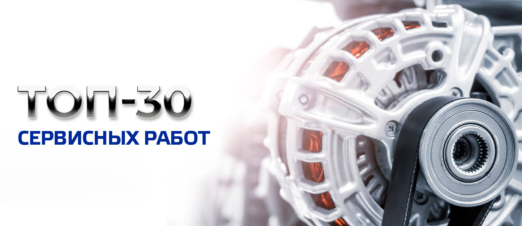 ТОП 30 сервисных работ