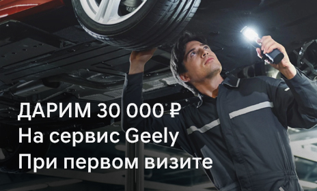 Дарим 30 000 рублей на сервис Geely