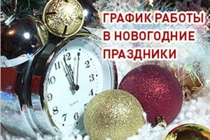 График работы в выходные и праздничные дни