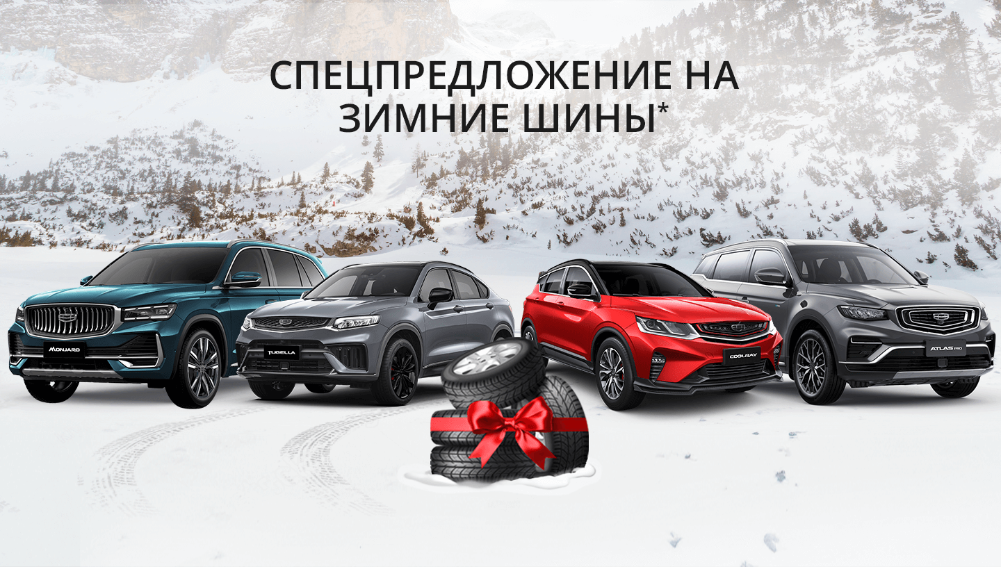 Официальный дилер Geely в Артёме | Купить Джили 2023 года