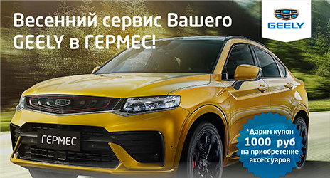 ВЕСЕННЯЯ ПРОВЕРКА ВАШЕГО АВТОМОБИЛЯ GEELY