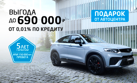 ВЫГОДА ДО 690 000 ₽ и и подарок от дилера!