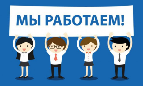 Мы ОТКРЫТЫ!