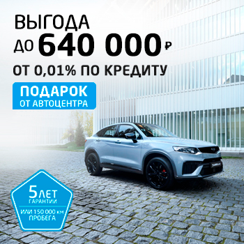 ВЫГОДА ДО 640 000 ₽ и и подарок от дилера! - ООО "АРТЕКС АВТО"