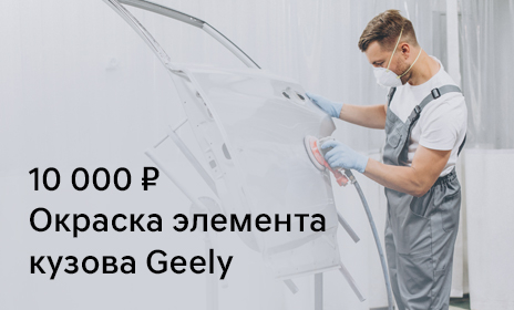 Окраска элемента кузова Geely 10000 рублей
