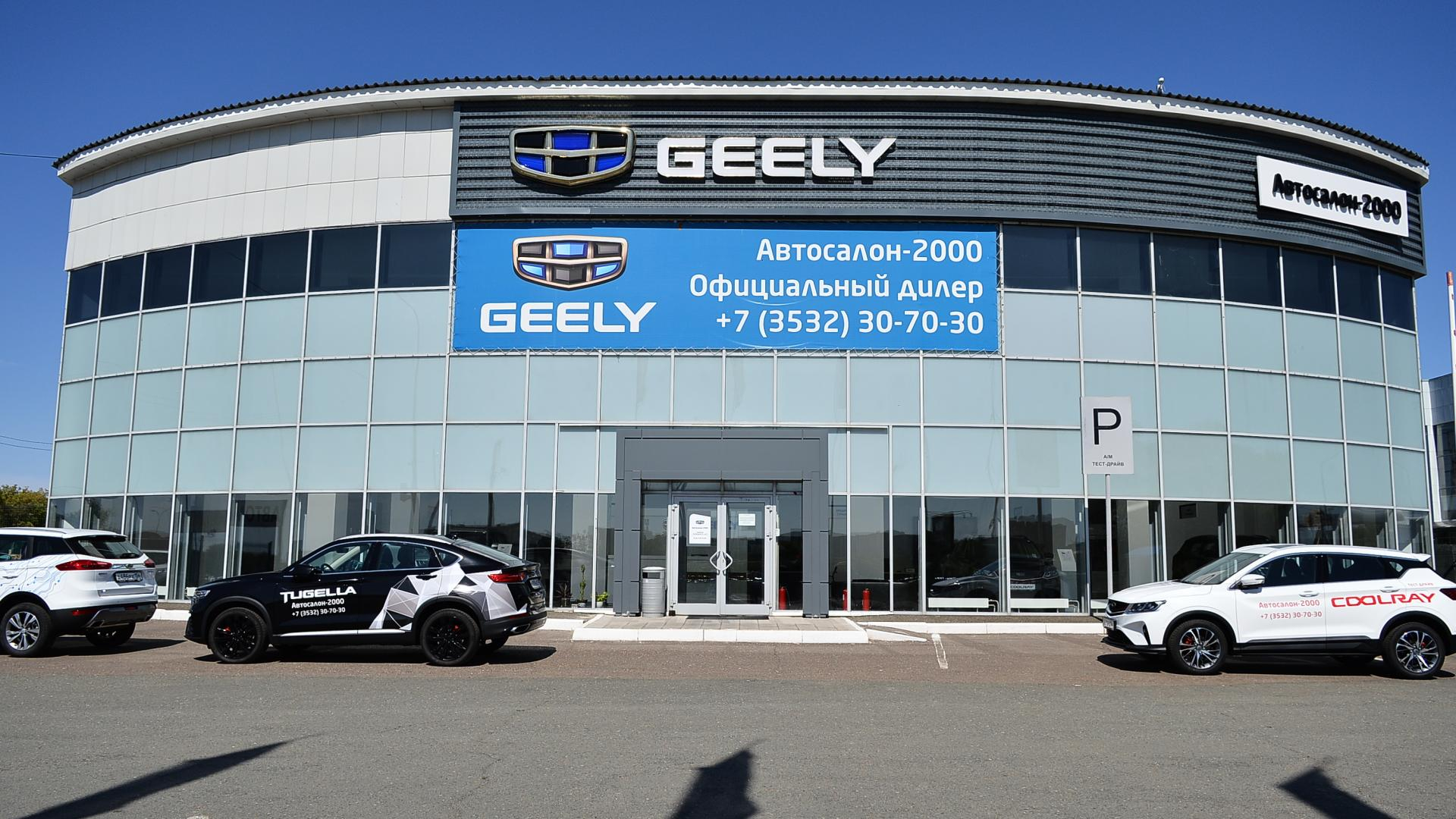 Дилер джили сочи. Дилерский центр Geely. Автосалон 2000. Автосалон Geely в Екатеринбурге. Автосалон 2000 Орск.