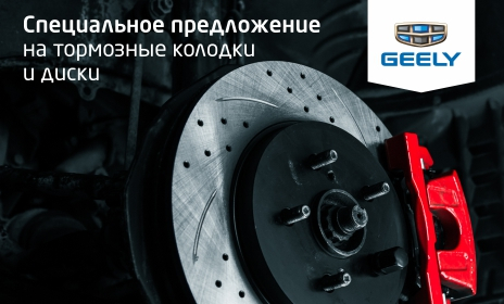 Geely drive – Happy life. Специальное предложение на тормозные колодки и диски.