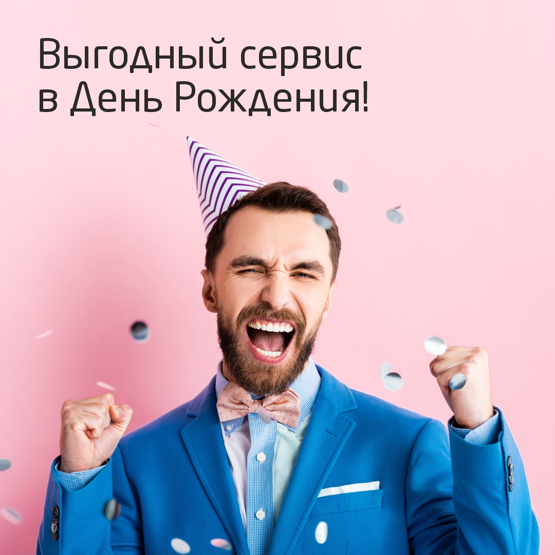 Выгодный сервис в День Рождения - ООО "РРТ"