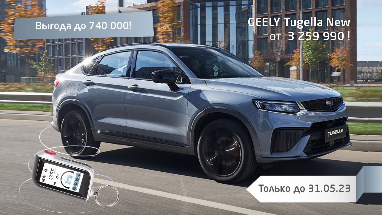 Новый GEELY Tugella от 3 259 990!