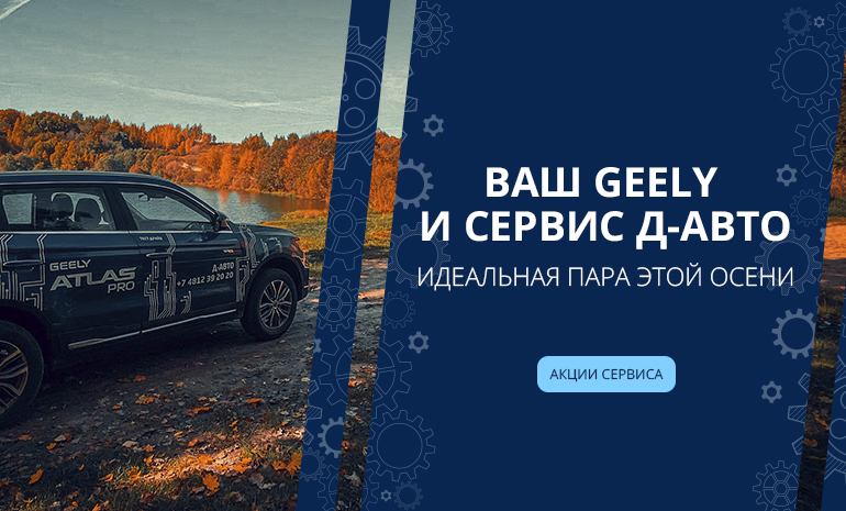 Ваш GEELY и Сервис Д-АВТО - идеальная пара этой осени!